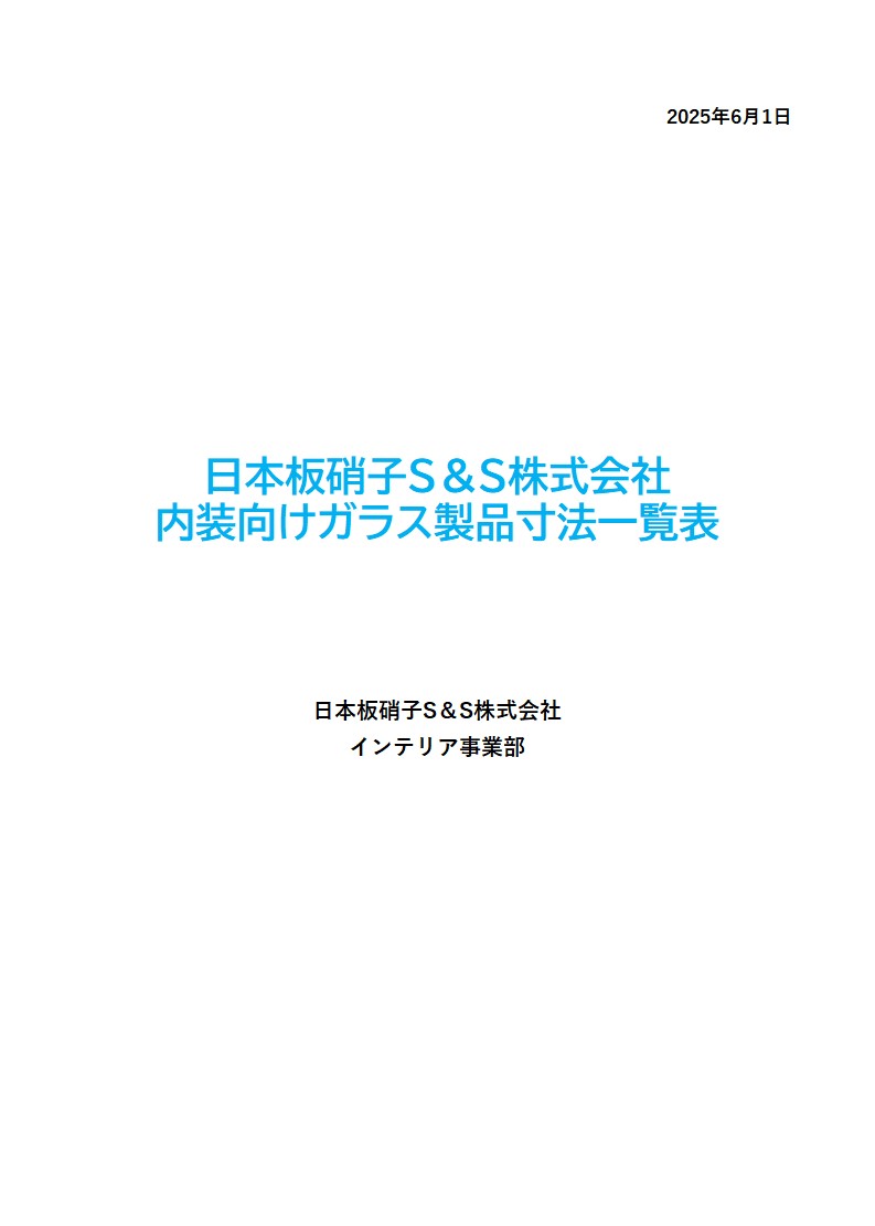 内装向けガラス　製品寸法一覧表